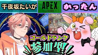 【APEX/参加型】初見歓迎！まったりコラボwith千夜坂たいが【初見歓迎/#Vtuber】