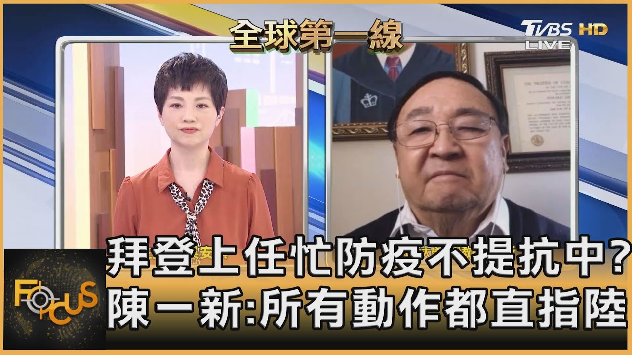 拜登上任忙防疫不提「抗中」? 陳一新:所有動作都直指大陸