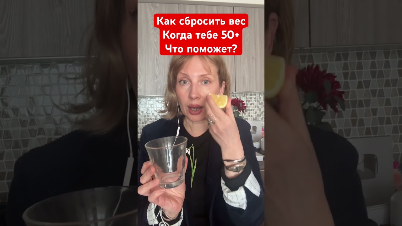 Как сбросить вес? Когда 50* Что поможет?