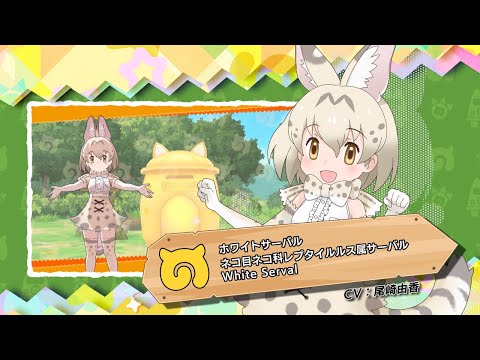 けものフレンズ3」が本日配信1周年。☆4フレンズしょうたいチケットの