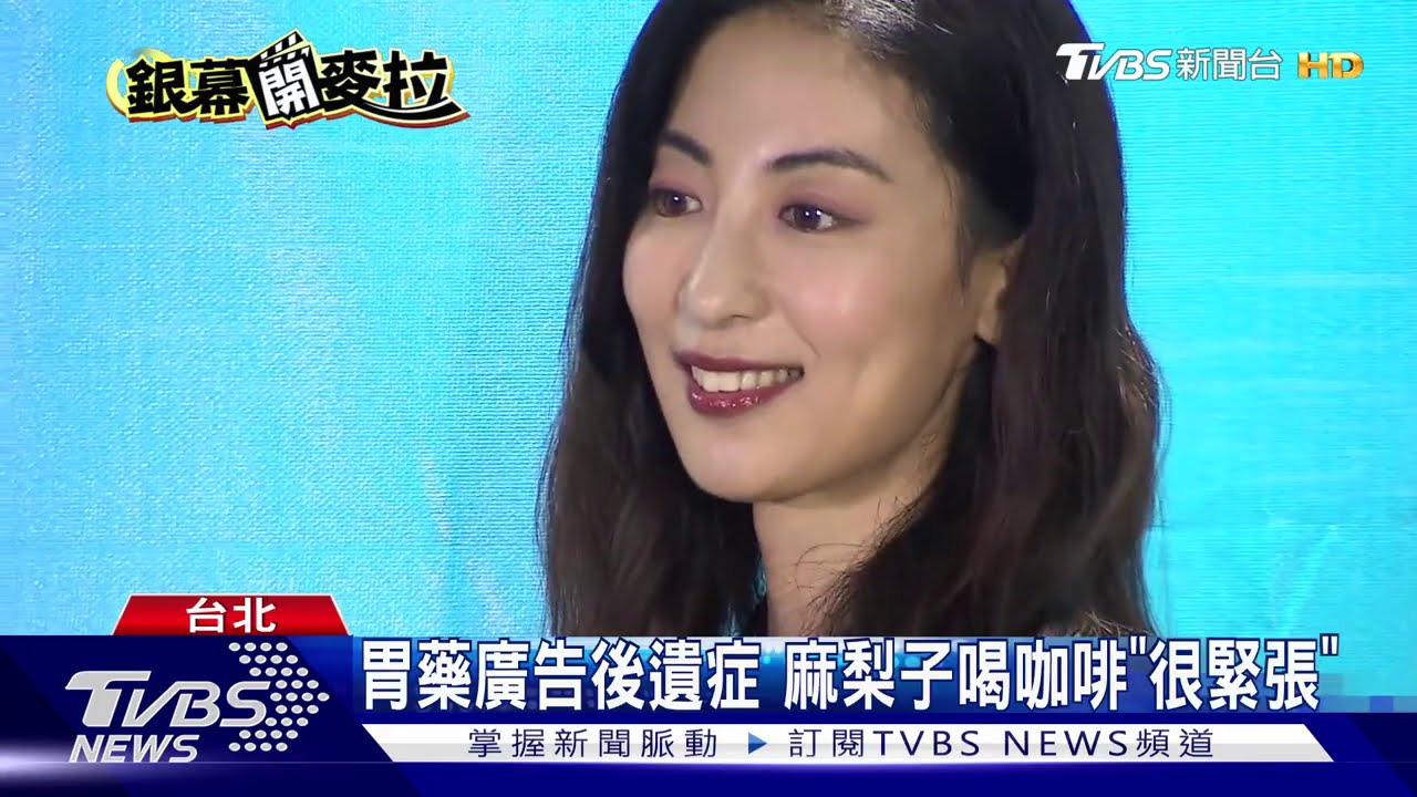 胃藥廣告後遺症 麻梨子喝咖啡「很緊張」