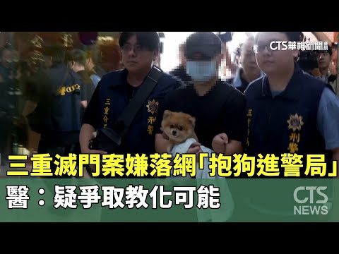 三重滅門案嫌落網「抱狗進警局」　醫：疑爭取教化可能
