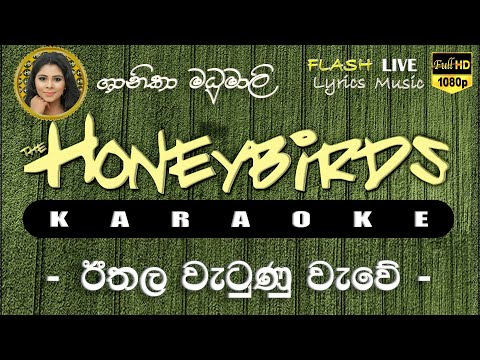 Ethala Watunu Wawe Karaoke (Without Voice) ඊතල වැටුණු වැවේ කැරෝකේ