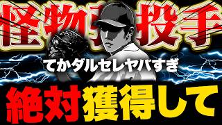 ダルセレの情報もヤバいけどこの投手もヤバいぞ！？絶対獲得してください【プロスピA】【リアルタイム対戦】