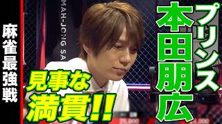 プリンス本田朋広､見事な満貫!!【麻雀最強戦2025 Mリーガー最強決戦 名局①】