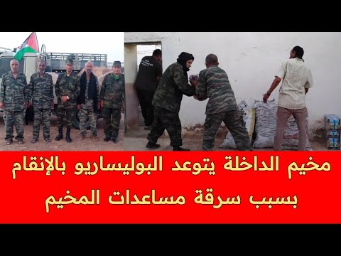 ساكنة مخيم تندزف تتوعد البوليساريو بالإنتقام بسبب سرقتها لمساعدات المتضررين الفيضان