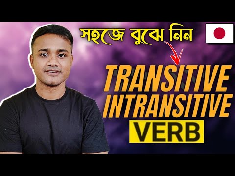 N4 গ্রামার - ট্রানসিটিভ ভার্ব(たどうし) এবং ইনট্রানসিটিভ ভার্ব (じどうし) সহজে বুঝে নিন
