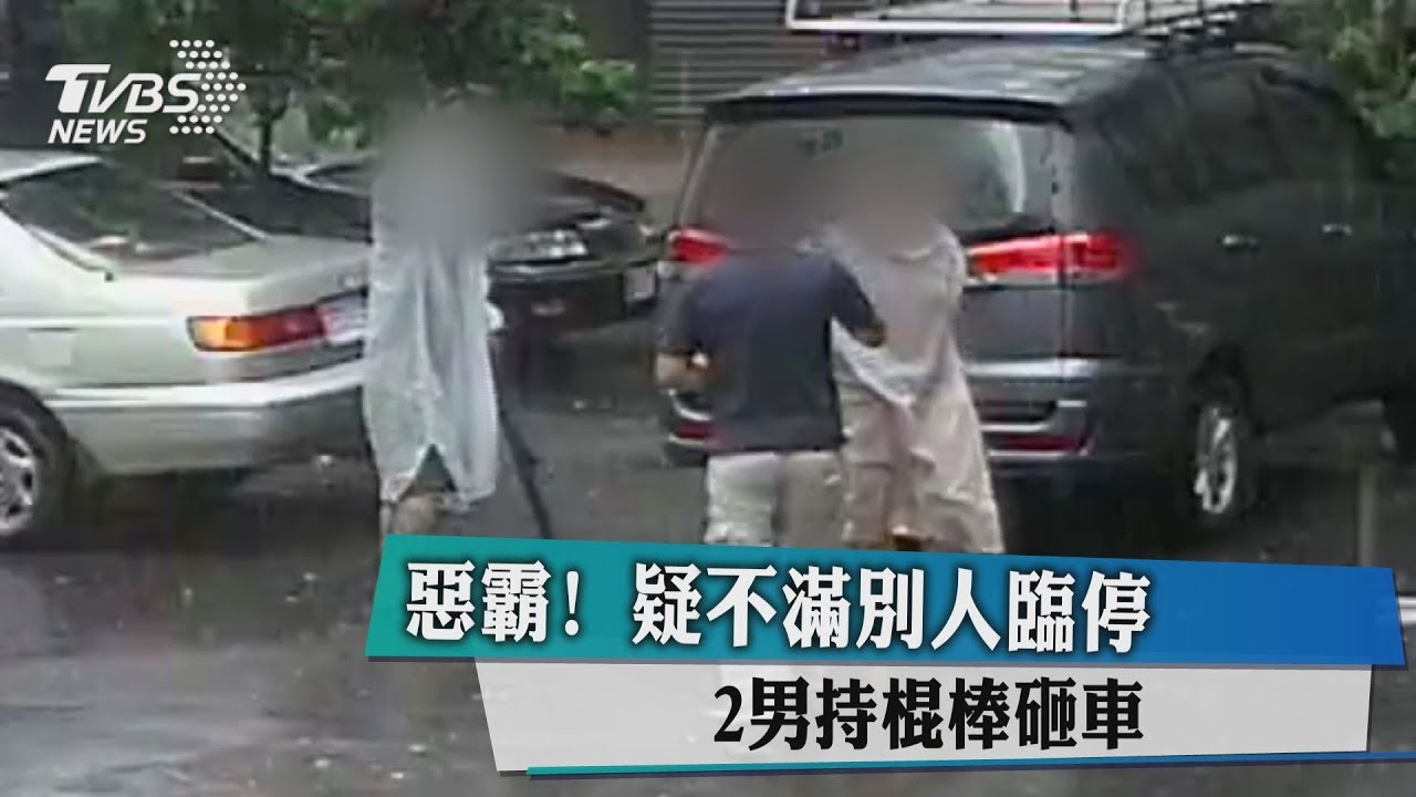 惡霸!疑不滿別人臨停 2男持棍棒砸車