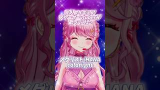 大人フィギュアスケーターvtuberがHANAのcoldnight歌ってみた🌹⛸️ #メダリスト #coldnight  #ももみやch #vtuber