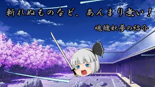 【ゆっくり紹介動画】斬れぬものなど、あんまり無い！白玉楼に住む剣士兼庭師　魂魄妖夢の紹介＋アンケート