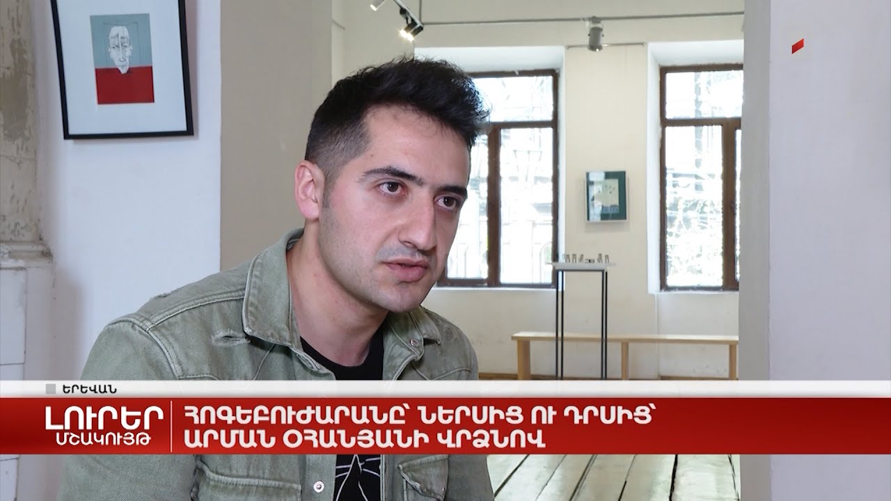 Հոգեբուժարանը՝ ներսից ու դրսից՝ Արման Օհանյանի վրձնով