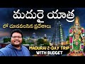 Madurai Full Tour In Telugu Madurai Meenakshi Temple Information Madurai Tour Guide Tamilnadu