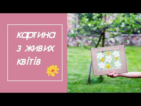 Картина з живих квітів