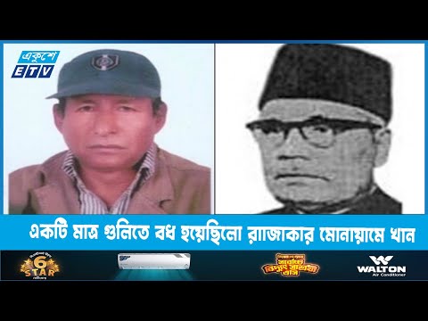 মুক্তিযোদ্ধাদের একটি মাত্র গুলিতে বধ হয়েছিলো  রাাজাকার মোনায়ামে খান | ETV News