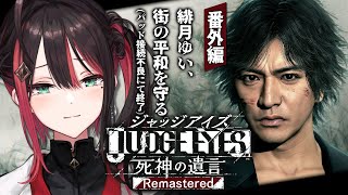 【JUDGE EYES：死神の遺言Remastered】# 番外編 | 完全初見！街の平和を守る！【緋月ゆい/ネオポルテ】※ネタバレあり