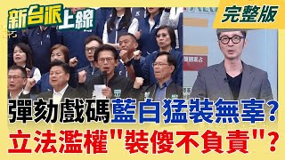 藍白大失敗!憲法法庭滿血回歸 新版憲訴法修正案違憲失效! 彈劾總統這麼容易立法院.憲法法庭兩關卡要過!門檻難度高!｜李正皓 主持｜【新台派上線 完整版】20251219｜三立新聞台