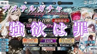 【FGO】デメテルは当然引くしかない…だが強欲は罪【Fate/Grand Order 実況動画 バレンタイン ガチャ 召喚】