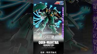 【プレバン新着】ROBOT魂 ＜SIDE MS＞ クィン・マンサ ～マーキングプラス～ 他  #gundam #ガンダム