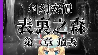 [Vtub] 【科幻安價】21:00 重甲姬 表裏之森#2
