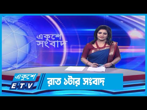 01 AM News || রাত ০১টার সংবাদ || 03 December 2023 || ETV News