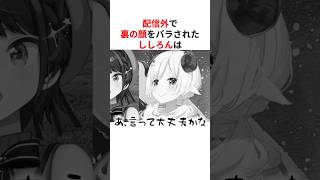 【 営業妨害！？】配信外で恥ずかしすぎる裏の顔をバラされたホロメンたち#shorts #ホロライブ切り抜き 【 #獅白ぼたん #大空スバル #角巻わため #鷹嶺ルイ #百鬼あやめ #儒烏風亭らでん 】