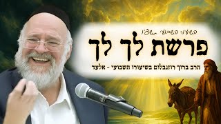 פרשת לך לך תשפ"ו - הרב ברוך רוזנבלום בשיעור מרתק על לוט ותאוות הכסף - מבקשי ה' אלעד (הרב ברוך רוזנבלום) - התמונה מוצגת ישירות מתוך אתר האינטרנט יוטיוב. זכויות היוצרים בתמונה שייכות ליוצרה. קישור קרדיט למקור התוכן נמצא בתוך דף הסרטון
