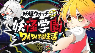 【妖怪ウォッチ】学園スペーシー/P丸様。feat.YSPクラブ【妖怪学園Y ~ワイワイ学園生活~】