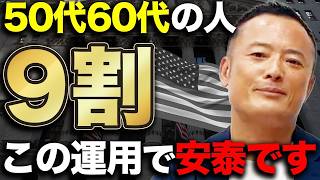 【全然遅くない】50代・60代の初心者投資家でも安定的に資産運用できる投資戦略を解説します【おすすめETFも紹介】