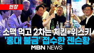 [현장] 건배사는 "Go 코리아!"...'분위기 후끈' 삼겹살 먹고 2차까지!! / '막내' 구광모가 고기 굽고, '맏형' 최태원은 소맥 제조 | MBN NEWS