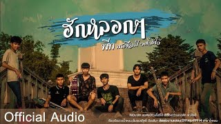 ฮักหลอกๆ – พีท พรศิลป์ & วงโอริโอ้
