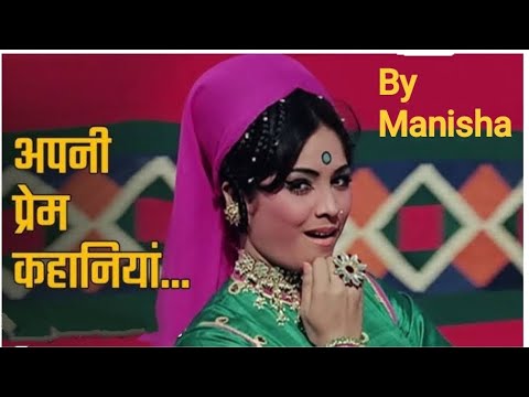 Hye Sharamu lApni prem kahaniya l अपनी प्रेमकहानीया l मेरा गाव मेरा देश llata magedhkarl by Manisha