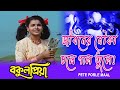 Jiboner Nowka Chole Movie Song Bokul Priya Andrew Kisore Sabina Prasenjit Satabdi Roy