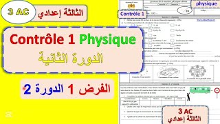 الفرض الاول مادة الفيزياء الثالثة اعدادي الدورة الثانية | contrôle 1 physique 3ac semestre 2