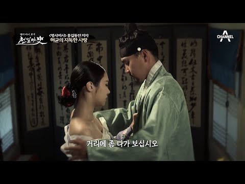 [교양] 천일야사 184회_200630_[명사들의 숨겨진 비화 명사비사(名士祕史)] - 지독한 사랑 외