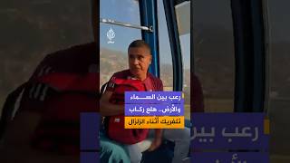 هلع ركاب تلفريك معلق أثناء زلزال كولومبيا