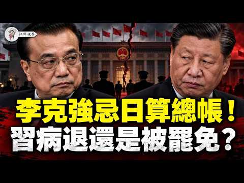 习近平被逼二选一：病退还是罢免？李克强忌日算总帐、蔡奇为保命反咬习？官员赴五中前写遗书？枪杆子不听习的：中印边境对峙三个月！【江峰视界20261027第524期】