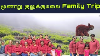 மூணாறு குலுக்குமலை Family Trip I Ravikumar RK 