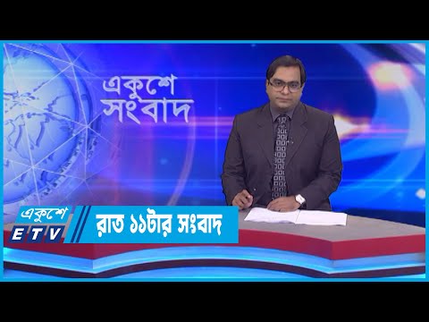 11 PM News || রাত ১১টার সংবাদ || 19 July 2022 || ETV News