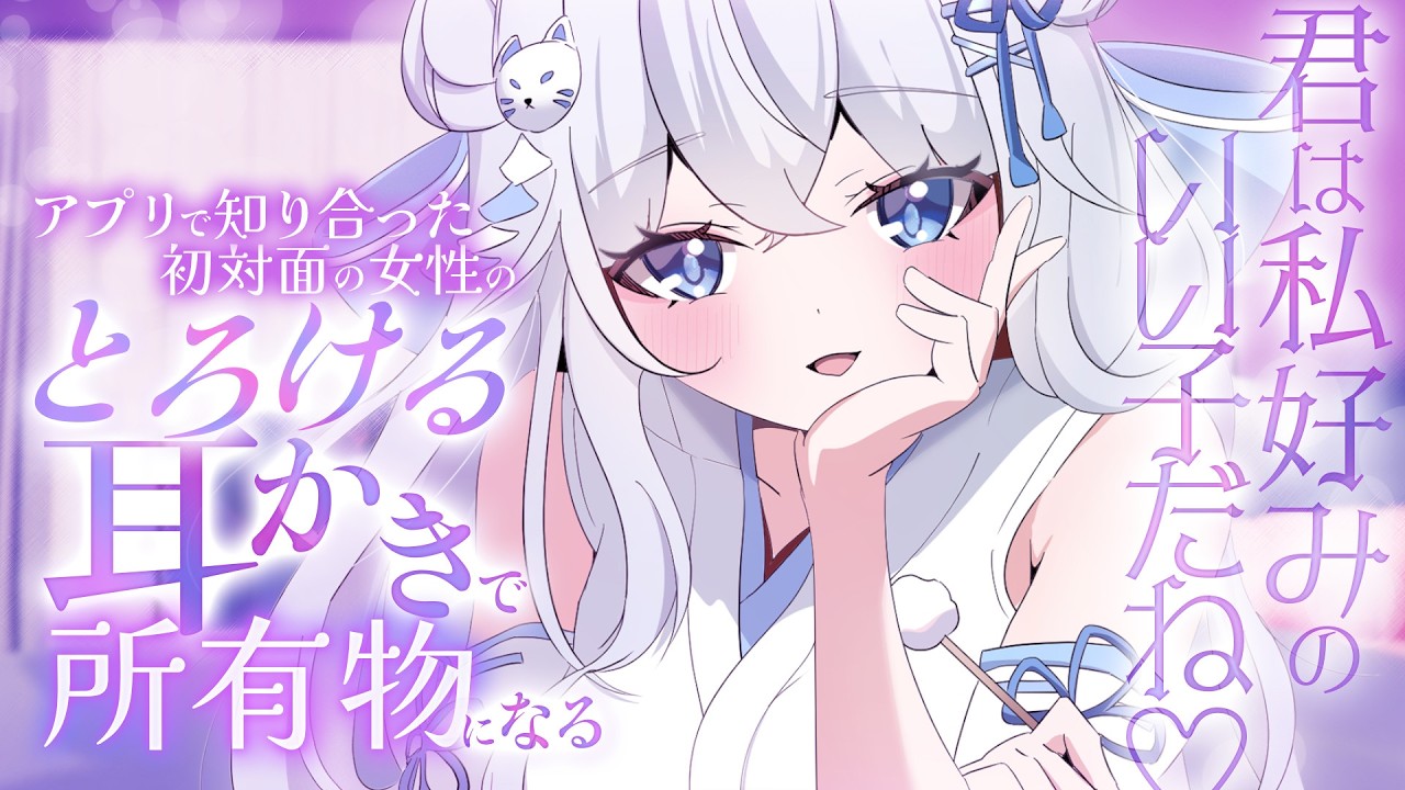 【耳かき 耳ふー ASMR】アプリで知り合った初対面の女性のとろける耳かきで所有物になる【ASMR/シチュエーションボイス/バイノーラル】