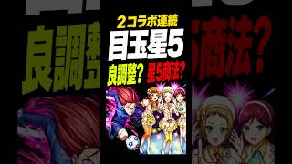 【モンスト】２コラボ連続で星５が目玉！この流れどう？ #モンスト攻略 #モンスト#モンスターストライク#ブルーロックコラボ#千切#ミューズコラボ