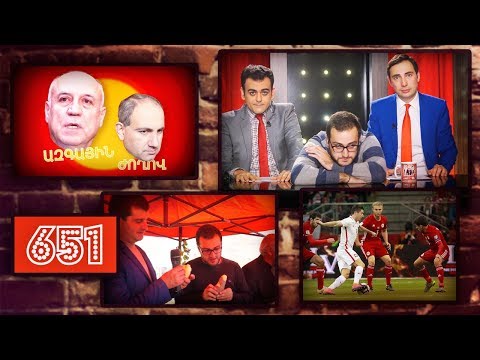 ArmComedy 651 - Գեղամյան - Փաշինյան կռիվը