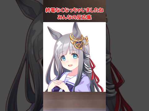「終電を逃したウマ娘ファンのリアルな反応集！」