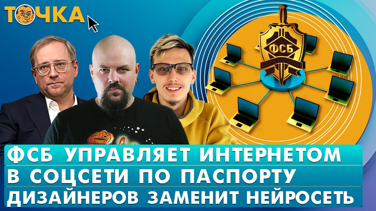 ФСБ управляет Интернетом, В соцсети по паспорту, Дизайнеров заменит нейросе?