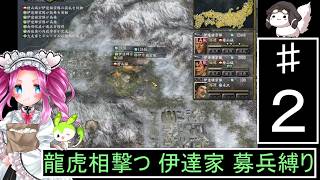 信長の野望 革新PK 龍虎相撃つ 伊達家 上級 募兵縛り２ [ずんだもん ・ 四国めたん 実況プレイ]