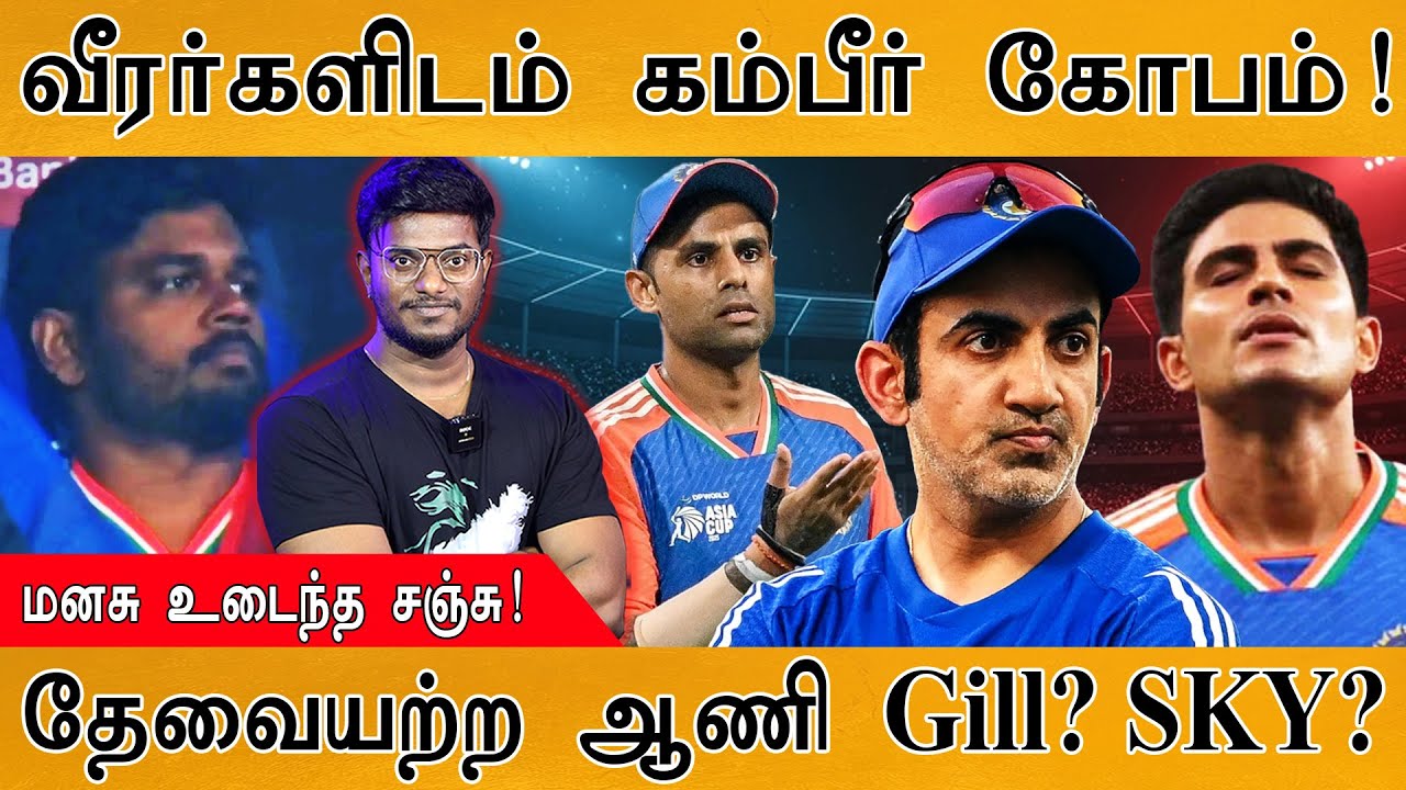 வீரர்களிடம் Gambhir கோபம்! | மனசு உடைந்த Sanju Samson | தேவையற்ற ஆண?