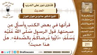 ما صحة حديث «دَاوُوا مَرضاكُمْ بِالصَّدقةِ»؟ الشيخ صالح الفوزان image