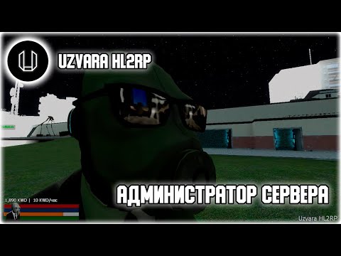 Uzvara HL2RP Администратор сервера