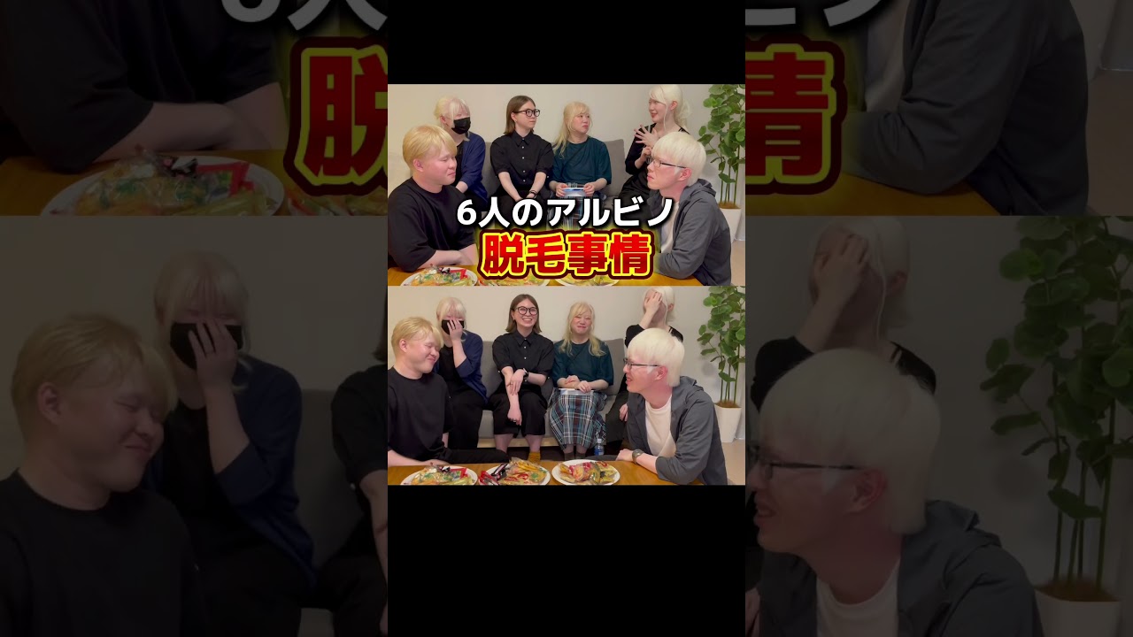 ぜひ本編もご覧ください！！#アルビノ#脱毛#美容#悩み#albinism #friends #beauty