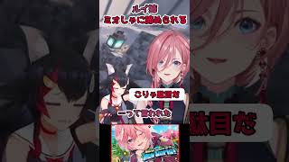 【ホロライブ切り抜き】ミオしゃに諦められるルイ姉【高嶺ルイ】#shorts