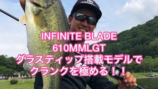 冨沢真樹 撮影　グラスティップ搭載のINFINITE BLADEシリーズで、クランキングを極める‼️